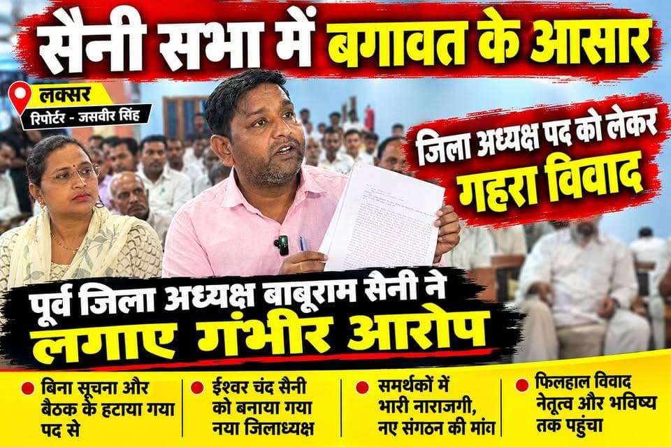 लक्सर:
महाराजा भागीरथ विशाल सैनी सभा में बगावत के आसार! जिला अध्यक्ष पद को लेकर गहराया विवाद
लक्सर में महाराजा भागीरथ विशाल सैनी सभा के जिला अध्यक्ष पद को लेकर विवाद गहराता नजर आ रहा है। पूर्व जिला अध्यक्ष बाबूराम सैनी ने आरोप लगाया कि उन्हें बिना सूचना और बैठक के पद से हटाया गया। वहीं, ईश्वर चंद सैनी को नया जिलाध्यक्ष बनाए जाने से बाबूराम सैनी के समर्थकों में नाराजगी है।
लक्सर-हरिद्वार रोड स्थित एक होटल में आयोजित प्रेस वार्ता में समर्थकों ने बाबूराम सैनी के पक्ष में आवाज उठाई और नए संगठन के गठन की मांग भी की। अब सवाल यह है कि क्या सैनी सभा में आपसी सहमति बन पाएगी या संगठन में गुटबाजी और बढ़ेगी?
📍 लोकेशन: लक्सर, हरिद्वार
🎤 रिपोर्टर: नवाब खटाना
पूरी खबर देखने के लिए वीडियो को अंत तक देखें और अपनी राय कमेंट में जरूर बताएं।
#LaksarNews #SainiSabha #BaburamSaini #HaridwarNews #UttarakhandNews #TheNetworkNewsIndia