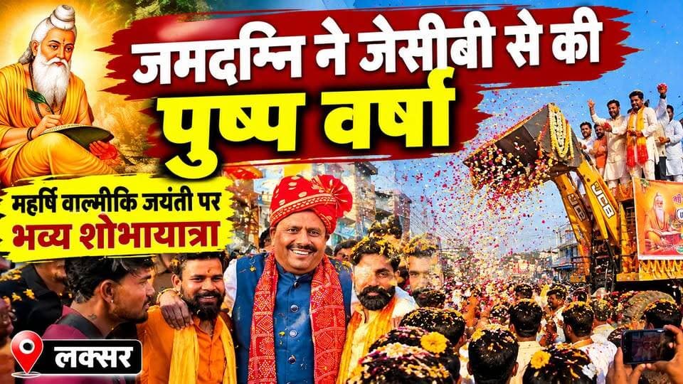 बुलडोजर से हुई फुलो की बारिश ...........
लक्सर में महर्षि वाल्मीकि जयंती के पावन अवसर पर वाल्मीकि समाज की ओर से भव्य शोभायात्रा निकाली गई। इस दौरान दर्जाधारी राज्यमंत्री ओमप्रकाश जमदग्नि ने JCB से पुष्पवर्षा कर शोभायात्रा का स्वागत किया। फूलों की वर्षा और महर्षि वाल्मीकि के जयकारों के बीच श्रद्धालुओं में खासा उत्साह देखने को मिला। धार्मिक आयोजनों में बढ़-चढ़कर भाग लेने वाले ओमप्रकाश जमदग्नि की मौजूदगी ने कार्यक्रम की भव्यता को और बढ़ाया। शोभायात्रा ने सामाजिक एकता, आपसी भाईचारे और सद्भाव का संदेश दिया।
📍 स्थान: लक्सर, हरिद्वार
🎥 रिपोर्ट: नवाब खटाना | TNI
#MaharshiValmikiJayanti #omprakashjamdagni #LaksarNews #HaridwarNews #ValmikiJayanti #TNI
#शोभायात्रा #पुष्पवर्षा #उत्तराखंडन्यूज #BreakingNews