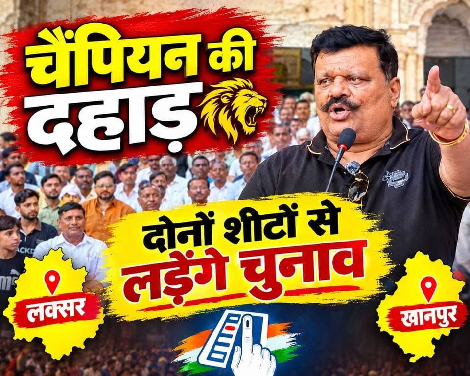 चैंपियन की दहाड़! लक्सर और खानपुर दोनों सीटों से लड़ेंगे चुनाव?
लंढौरा स्थित रंग महल में आयोजित कार्यकर्ताओं की बैठक में पूर्व विधायक कुंवर प्रणव सिंह चैंपियन ने बड़ा राजनीतिक ऐलान किया। चैंपियन ने कहा कि वे आगामी विधानसभा चुनाव में लक्सर और खानपुर, दोनों सीटों से पार्टी का टिकट मांग रहे हैं। उन्होंने दोनों क्षेत्रों में विकास कार्यों को लेकर अपनी बात रखी और दोनों सीटों पर जीत का दावा भी किया।
बैठक में मौजूद कार्यकर्ताओं और समर्थकों ने चुनाव को लेकर अपने सुझाव दिए और चैंपियन को समर्थन देने की बात कही। वहीं, चैंपियन ने खानपुर के मौजूदा विधायक पर विकास कार्यों और वादों को लेकर आरोप लगाए।
क्या लक्सर और खानपुर की राजनीति में चैंपियन की यह घोषणा नया समीकरण बनाएगी? देखिए पूरी खबर द नेटवर्क न्यूज़ इंडिया (TNI) पर।
#Champion #KunwarPranavSinghChampion #Laksar #Khanpur #UttarakhandPolitics #tniad