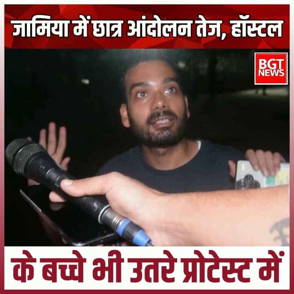 जामिया में छात्र आंदोलन तेज, हॉस्टल के बच्चे भी उतरे प्रोटेस्ट में