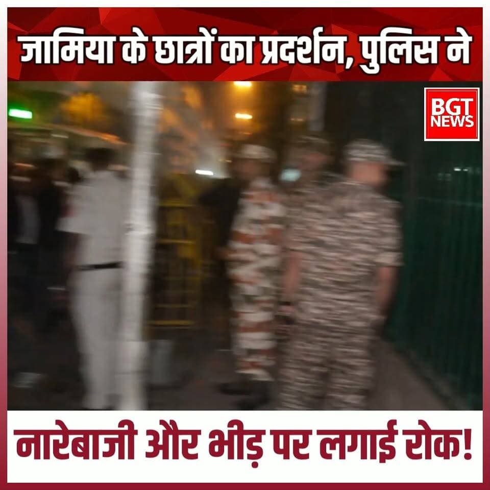 जामिया के छात्रों का प्रदर्शन, पुलिस ने नारेबाजी और भीड़ पर लगाई रोक!
