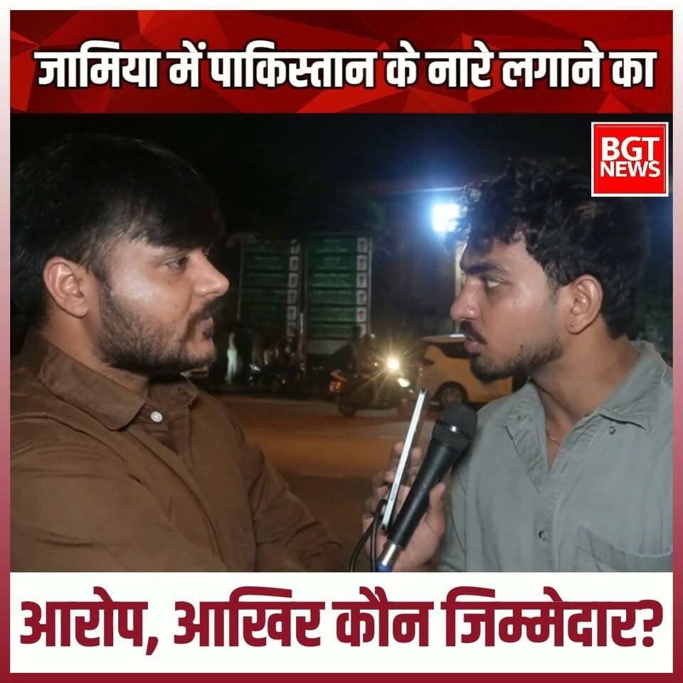 जामिया में पाकिस्तान के नारे लगाने का आरोप, आखिर कौन जिम्मेदार?