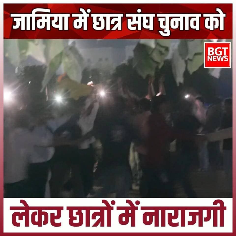 जामिया में छात्र संघ चुनाव को लेकर छात्रों में नाराजगी