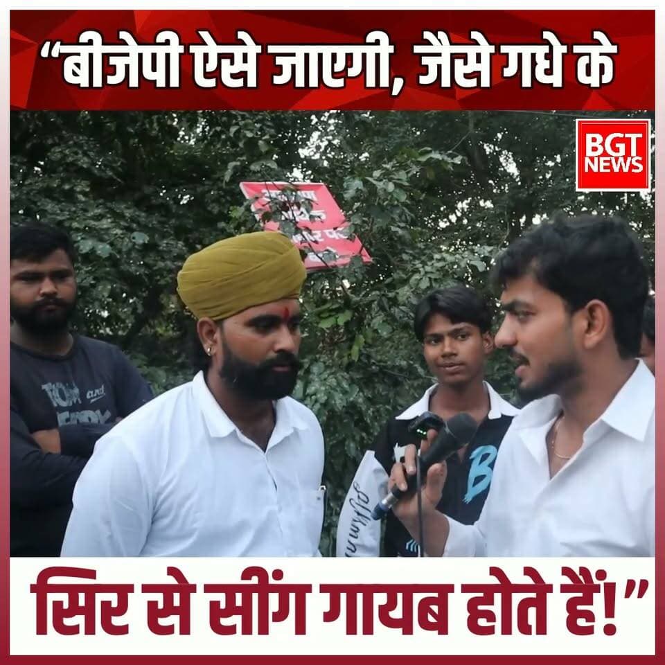 “बीजेपी ऐसे जाएगी, जैसे गधे के सिर से सींग गायब होते हैं!”