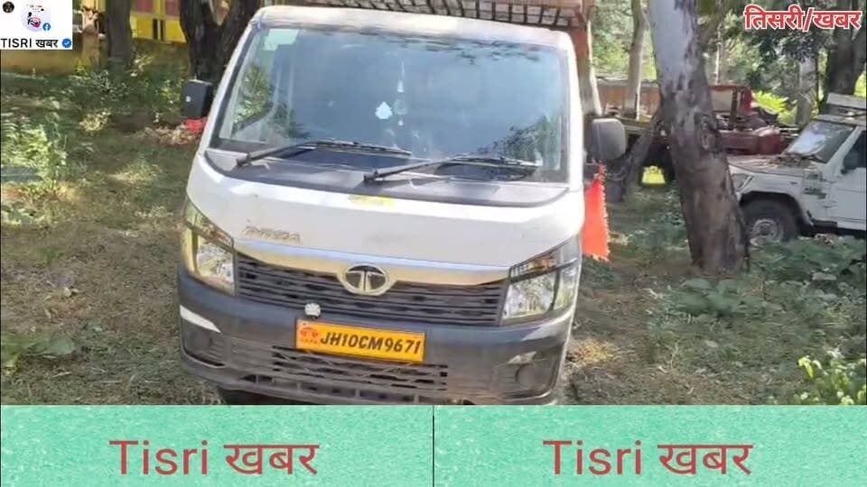 गिरिडीह जिले के तिसरी प्रखंड में अवैध माइका के कारोबार पर कार्रवाई करते हुए गांवा वन विभाग की टीम ने रविवार देर रात घंघरीकुरा-डोरंडा मुख्य सड़क पर कन्हाय मोड़ के पास छापेमारी कर अवैध माइका लदे एक इंट्रा पिकअप वैन को जब्त किया। हालांकि, अंधेरे का फायदा उठाकर वाहन चालक मौके से फरार हो गया। मिली जानकारी के अनुसार, एसीएफ सह गांवा वन प्रक्षेत्र पदाधिकारी अनिल कुमार को गुप्त सूचना मिली थी कि माइका माफिया तिसरी प्रखंड के जंगलों से अवैध रूप से माइका लोड कर घंघरीकुरा के रास्ते मसनोडीह और डोमचांच ले जा रहे हैं।सूचना के आधार पर रेंजर अनिल कुमार के आदेश पर वन कर्मियों ने कार्रवाई की। इस दौरान कन्हाय मोड़ के पास अवैध माइका लदा पिकअप वैन जब्त कर लिया गया। वन विभाग की इस कार्रवाई से अवैध माइका कारोबारियों में हड़कंप मच गया है।
#highlights
#jharkhand
#forest
#police