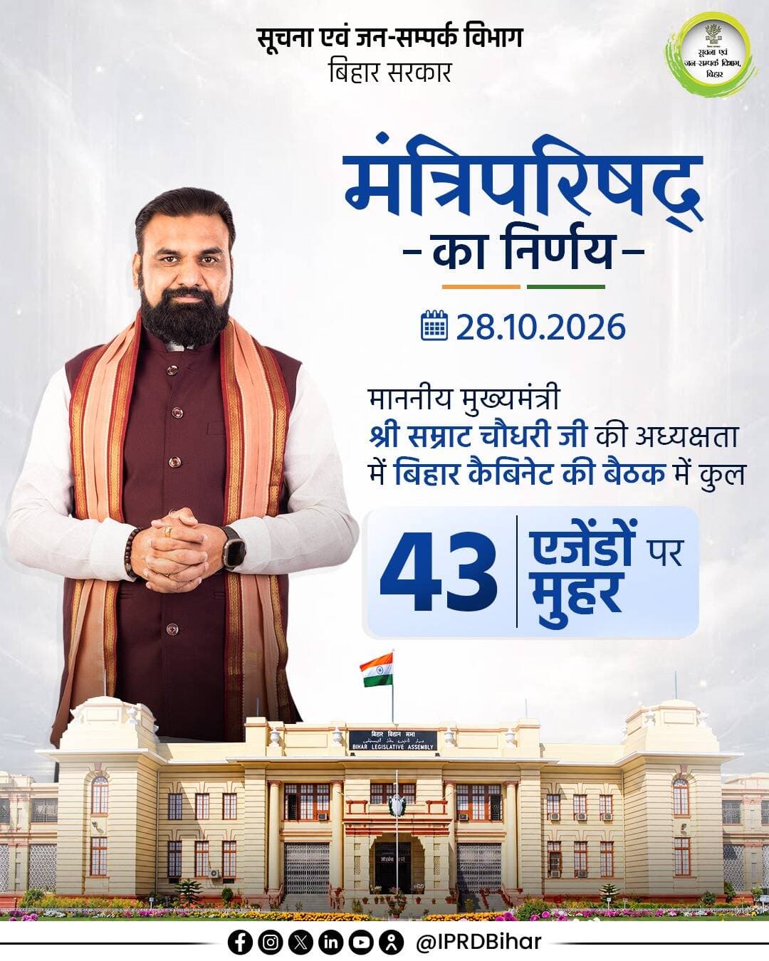 माननीय मुख्यमंत्री श्री सम्राट चौधरी जी की अध्यक्षता में आयोजित बिहार कैबिनेट की बैठक में कुल 43 एजेंडों पर लगी मुहर।
Samrat Choudhary
<nis:link nis:type=tag nis:id=biharcabinet nis:value=BiharCabinet nis:enabled=true nis:link/>
<nis:link nis:type=tag nis:id=cabinetdecision nis:value=CabinetDecision nis:enabled=true nis:link/>
<nis:link nis:type=tag nis:id=samratchoudhary nis:value=samratchoudhary nis:enabled=true nis:link/>
<nis:link nis:type=tag nis:id=cmsamrat nis:value=CMSamrat nis:enabled=true nis:link/>