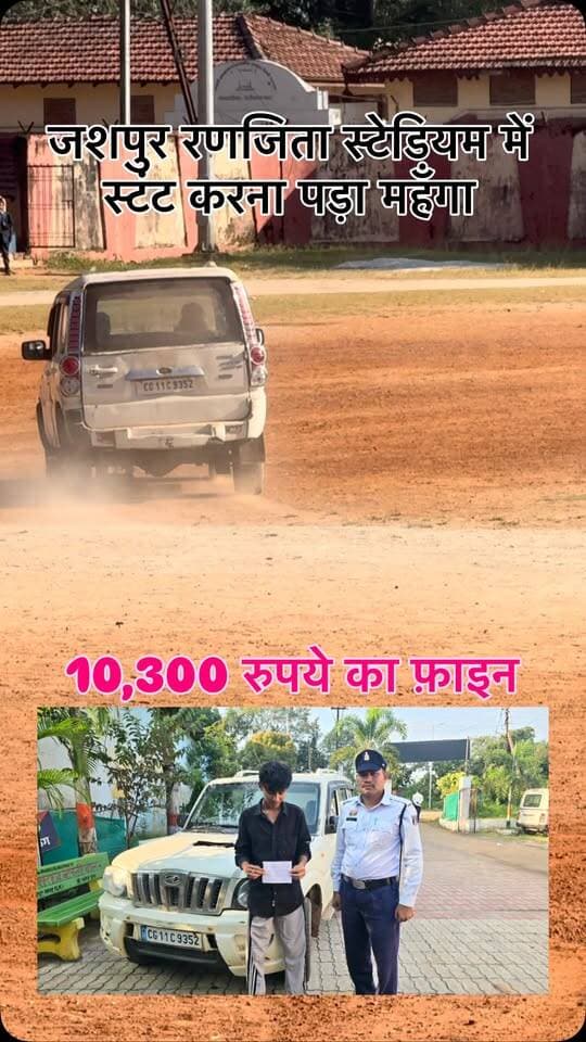 जशपुर रणजिता स्टेडियम में स्टंट करना पड़ा महँगा, लगाया 10,300 रुपये का जुर्माना #jashpur