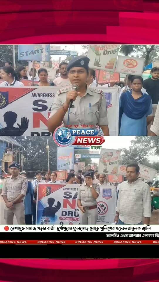 🔴 নেশামুক্ত সমাজ গড়ার বার্তা! দুর্গাপুরের ফুলঝোড় মোড়ে পুলিশের সচেতনতামূলক র্যালি।