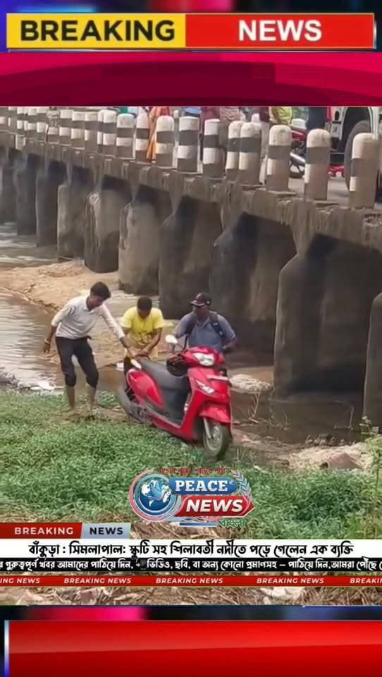 🔴বাঁকুড়া : সিমলাপাল: স্কুটি সহ শিলাবতী নদীতে পড়ে গেলেন এক ব্যক্তি।