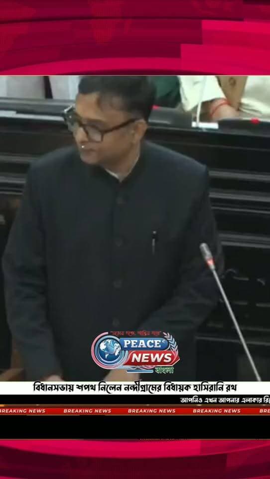 বিধানসভায় শপথ নিলেন নন্দীগ্রামের বিধায়ক হাসিরানি রথ
#HasiraniRath #NandigramMLA #WestBengalAssembly #MLAOath #Nandigram #WestBengalPolitics #BengalPolitics #AssemblyNews #WestBengalNews