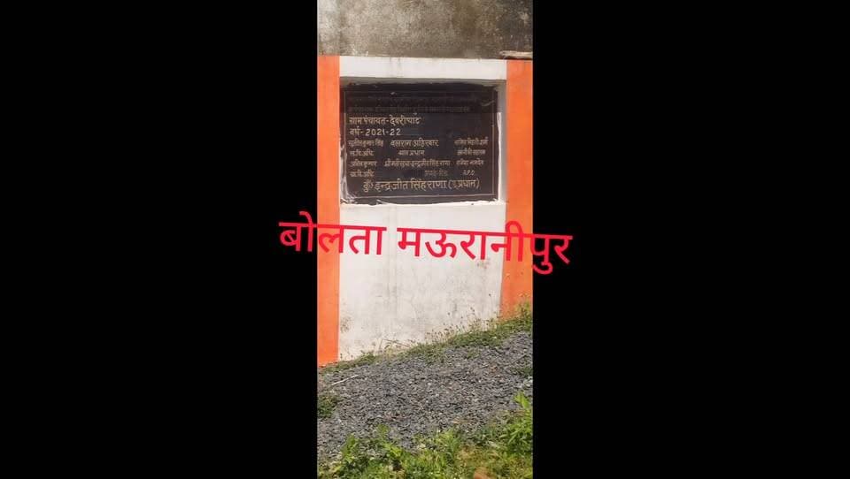 मऊरानीपुर ग्राम पंचायत देवरी के पूर्व प्रधान का दबदबा आज भी कायम शिलान्यास के पत्थर उनके नाम के बिना नहीं लग सकते वही बताया गया कि प्रधान कोई ओर है और प्रधानी कोई और कर रहा