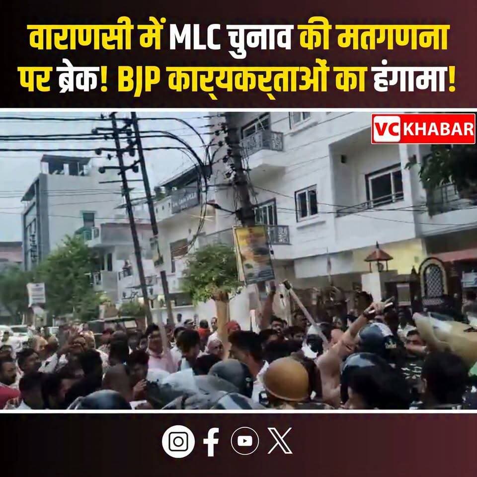 Varanasi MLC Election: Counting पर लगा BREAK!
बीजेपी प्रत्याशी के आरोपों के बाद Counting रोकी गई। Counting Centre पर BJP कार्यकर्ताओं का जोरदार हंगामा, बाहर धरने पर बैठे कार्यकर्ता। Observer प्रांजल यादव को हटाने की उठी मांग। आखिर क्या है पूरा मामला?
#VaranasiMLC #MLCElection #BJP #BreakingNews #UttarPradesh