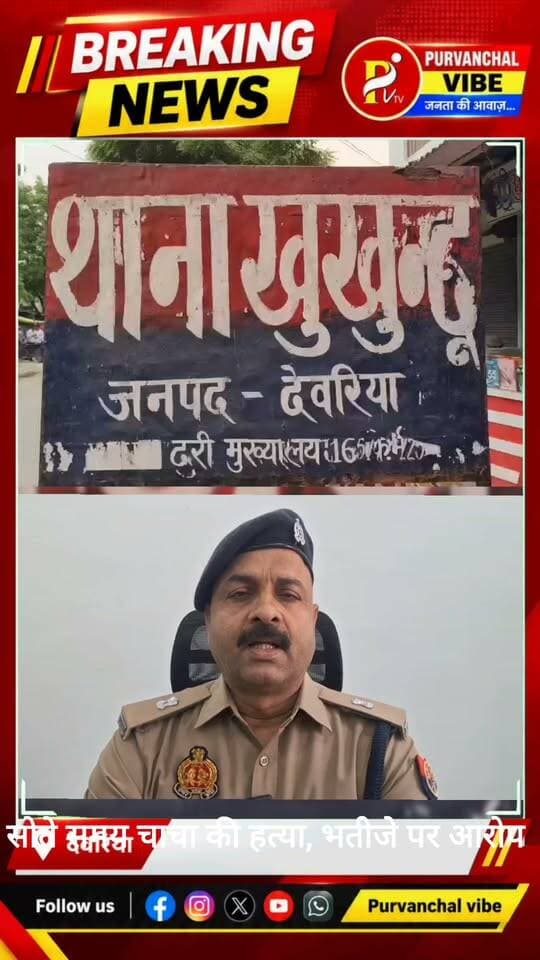 ब्रेकिंग--देवरिया
मामूली विवाद में रिस्ते के भतीजे ने चाचा के सर पर
धारदार हथियार से किया हमला।
घर के बाहर चारपाई पर सोया था युवक संदीप राजभर
सोते समय हुई वारदात,
कई जगहों पर चोट के निशान
युवक की मौत से मचा हड़कंप
पुलिस ने शव को पोस्टमार्टम के लिए भेजा।
पुलिस मामले की जांच-पड़ताल में जुटी।
खुखुन्दू थाना क्षेत्र के पिपरा खेमकरन गांव का मामला।
#देवरिया #deoria