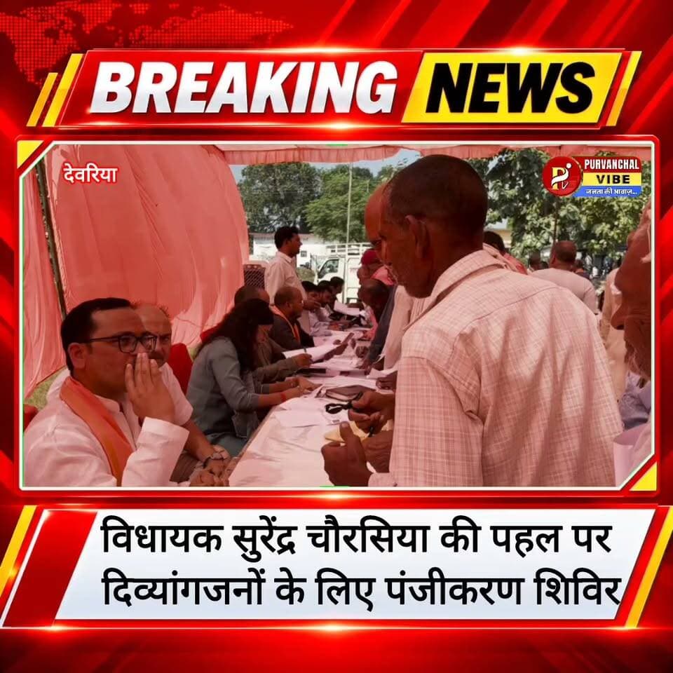 #देवरिया। विधायक सुरेंद्र चौरसिया की पहल पर दिव्यांगजनों के लिए पंजीकरण शिविर
#deoria #surendrachaurasiya BJP Uttar Pradesh Yogi Adityanath