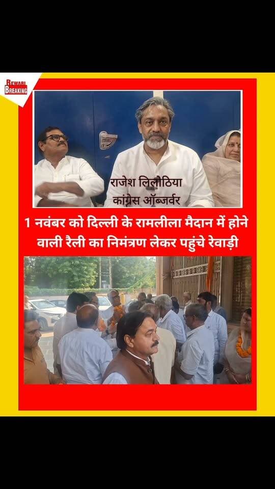 "वोट बचाओ - देश बचाओ"#1 नवंबर को#दिल्ली के रामलीला मैदान में होने वाली#राहुल गांधी की रैली का निमंत्रण लेकर रेवाड़ी पहुंचे#कांग्रेस के ऑब्जर्वर राजेश लिलोठिया
चुनावों में कथित वोट चोरी के मुद्दे पर कांग्रेस ने भाजपा के खिलाफ अभियान लगातार जारी है। एक नवंबर को दिल्ली के रामलीला मैदान में होने वाली रैली का निमंत्रण लेकर रेवाड़ी पहुंचे कांग्रेस ऑब्जर्वर राजेश लिलोठिया। यहां पूर्व मंत्री जगदीश यादव के नेतृत्व में कांग्रेस कार्यकर्ताओं ने मुख्य चुनाव आयुक्त (CEC) ज्ञानेश कुमार का पुतला फूंककर प्रदर्शन भी किया।
इसके बाद लिलोठिया ने संत रविदास मंदिर में मत्था टेका और कांग्रेस नेताओं के साथ प्रेसवार्ता की। इसमें नांगल चौधरी की विधायक मंजू चौधरी, शहरी कांग्रेस जिला अध्यक्ष प्रवीण चौधरी और अन्य नेता मौजूद रहे।