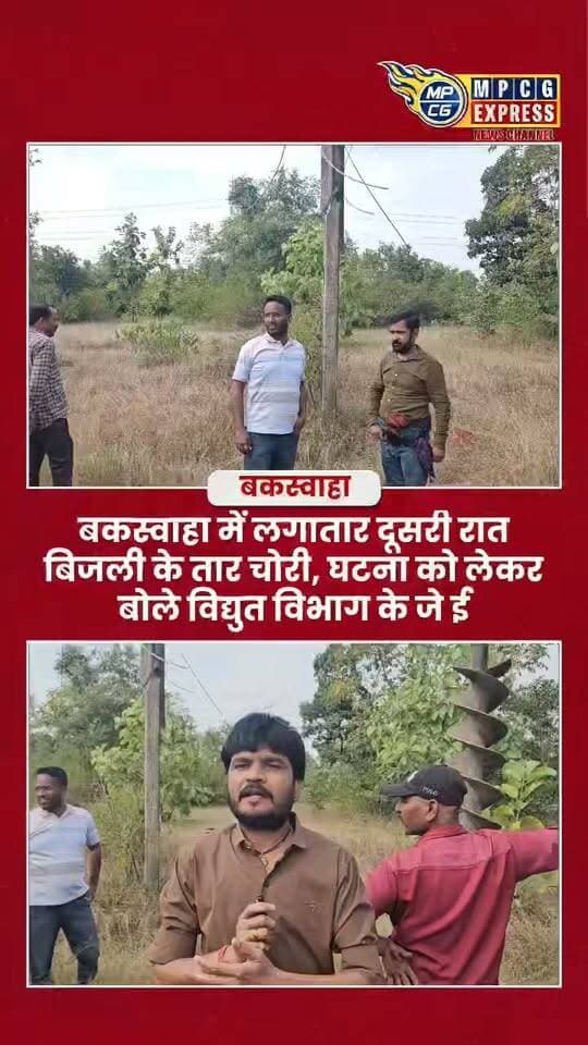 बकस्वाहा में लगातार दूसरी रात बिजली के तार चोरी, घटना को लेकर बोले विद्युत विभाग के जे ई