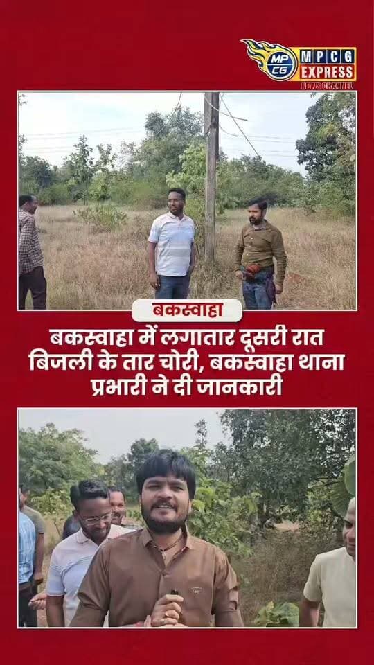 बकस्वाहा में लगातार दूसरी रात बिजली के तार चोरी, बकस्वाहा थाना प्रभारी प्रशांत सेन ने दी जानकारी