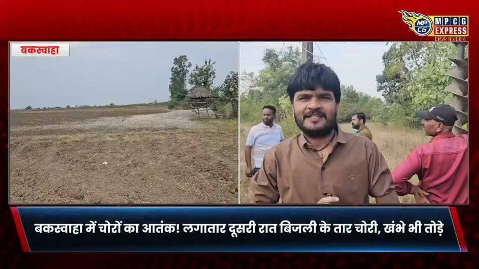 बकस्वाहा में लगातार दूसरी रात बिजली के तार चोरी, खंभे भी तोड़े जुझारपुरा-अमोदा लाइन से भी तार चोरी