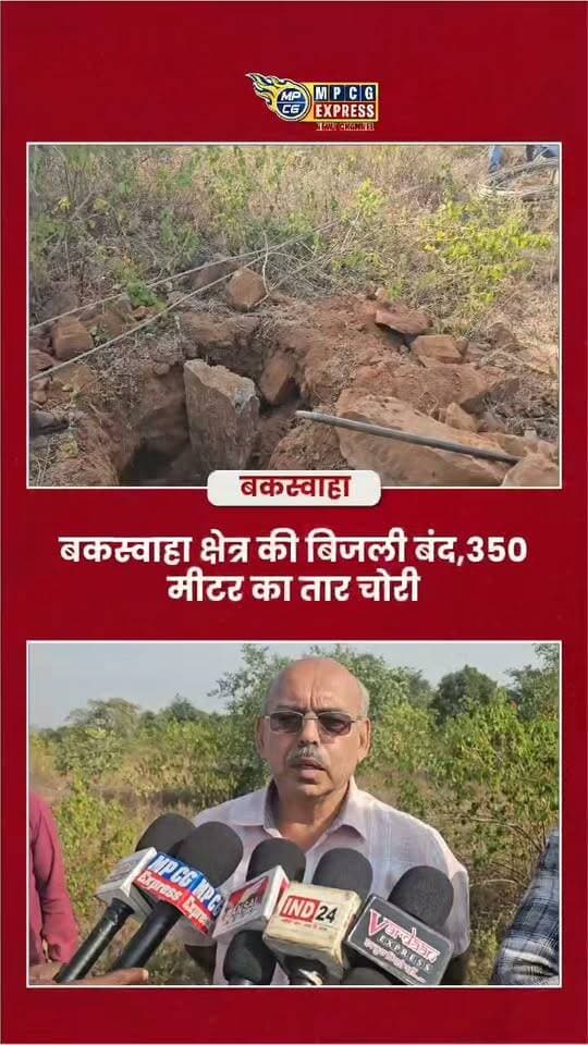 बकस्वाहा क्षेत्र की बिजली बंद, सुनिए क्या बोले अधिकारी