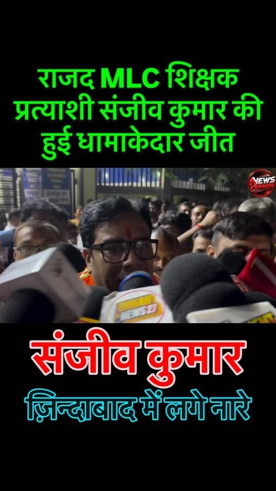 राजद MLC शिक्षक प्रत्याशी संजीव कुमार की हुई धामाकेदार जीत।
#Patna #mlcelections #winningresult #bihar #newsexpress26