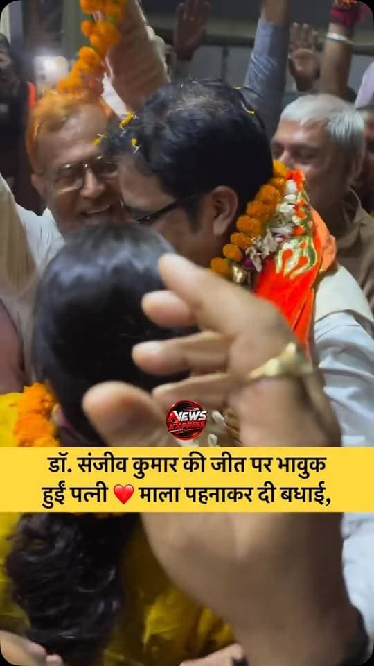 संजीव कुमार की जीत के बाद उनकी पत्नी ने माला पहनाकर जाती ख़ुशी।