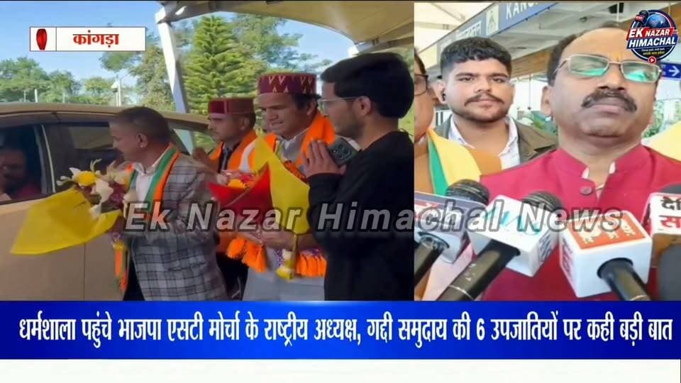 धर्मशाला पहुंचे भाजपा एसटी मोर्चा के राष्ट्रीय अध्यक्ष, गद्दी समुदाय की 6 उपजातियों पर कही बड़ी बात
भाजपा अनुसूचित जनजाति (ST) मोर्चा के राष्ट्रीय अध्यक्ष डॉ. मन्ना लाल रावत बुधवार को कांगड़ा एयरपोर्ट पहुंचे। पत्रकारों से बातचीत के दौरान उन्होंने गद्दी समुदाय की छह उपजातियों को गद्दी शब्द के साथ जोड़ने की लंबित मांग को लेकर बड़ा बयान दिया।
डॉ. रावत ने कहा कि इस मुद्दे को एसटी मोर्चा की प्रदेश कार्यसमिति की बैठक में उठाया जाएगा और उच्च स्तर तक पहुंचाने का प्रयास किया जाएगा। उन्होंने हिमाचल प्रदेश की कांग्रेस सरकार पर जनजातीय समुदायों की उपेक्षा करने के आरोप भी लगाए।
गद्दी समुदाय की छह उपजातियों की लंबित मांग पर आगे कोई ठोस पहल होगी? अपनी राय कमेंट में जरू
#GaddiCommunity #गद्दीसमुदाय #MannaLalRawat #BJP #BJPSTMorcha #जनजातीयसमुदाय #गद्दीसमाज #HimachalPradesh #Dharamshala #Kangra #Shahpur #HimachalNews #HimachalPolitics #TribalDevelopment #जनजातीयविकास #जनजातीयगौरवदिवस #BirsaMunda #BJPHimachal #CongressGovernment #BreakingNews #LatestNews #PoliticalNews #EkNazarHimachalNews #HimachalUpdates #HPNews