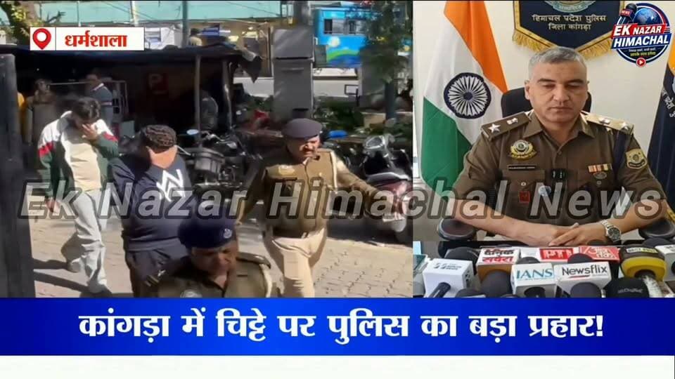 कांगड़ा में चिट्टा तस्करों पर पुलिस का बड़ा शिकंजा!
धर्मशाला में नशा तस्करी के खिलाफ पुलिस की बड़ी कार्रवाई, दो अलग-अलग मामलों में 17.50 ग्राम चिट्टा बरामद कर तीन आरोपियों को गिरफ्तार किया गया। वहीं, एक मामले में ₹1 लाख नकद भी बरामद हुए हैं।
SP कांगड़ा कुलभूषण वर्मा के अनुसार, पुलिस अब तक नशे के अवैध कारोबार से जुड़े मामलों में करीब ₹6 करोड़ की संपत्ति जब्त करने की कार्रवाई कर चुकी है। तीन मामलों में जब्ती की अनुमति लंबित है।
#KangraPolice #Dharamshala #Chitta #DrugFreeHimachal #DrugFreeIndia #HimachalPradesh #KangraNews #DharamshalaNews #HimachalNews #BreakingNews #LatestNews #CrimeNews #PoliceAction #AntiDrugCampaign #DrugTrafficking #KulbhushanVerma #SPKangra #HimachalPolice #नशामुक्तहिमाचल #चिट्टामुक्तहिमाचल #चिट्टा #नशातस्करी #कांगड़ापुलिस #धर्मशाला #कांगड़ान्यूज #हिमाचलन्यूज #बड़ीखबर #ताजाखबर #EkNazarHimachalNews