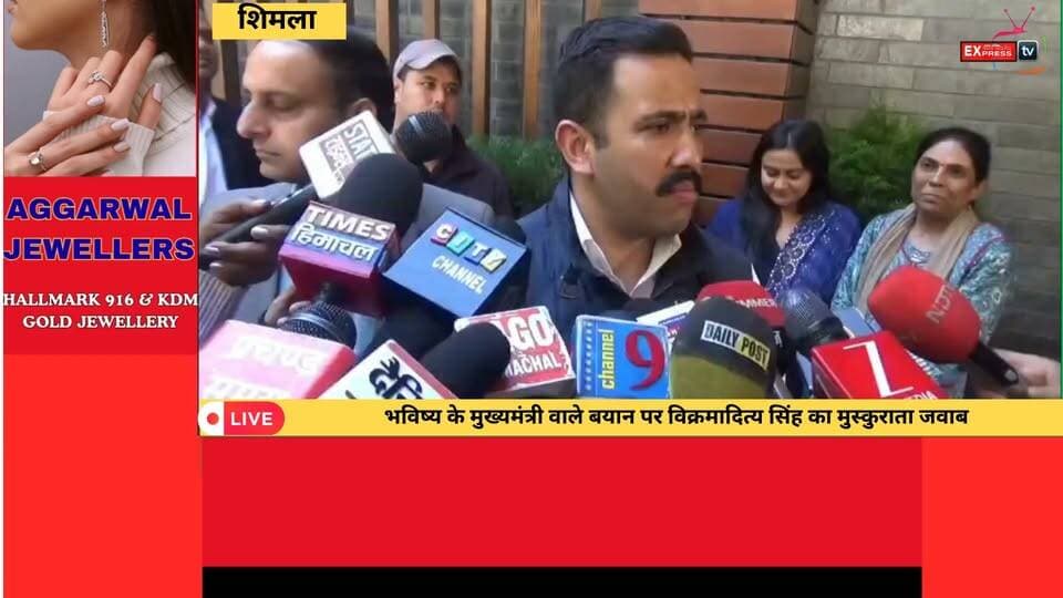 ■शिमला : विक्रमादित्य सिंह को बताया भविष्य का CM, बोले- अभी लंबा सफर बाकी
#shimla #NewsUpdate