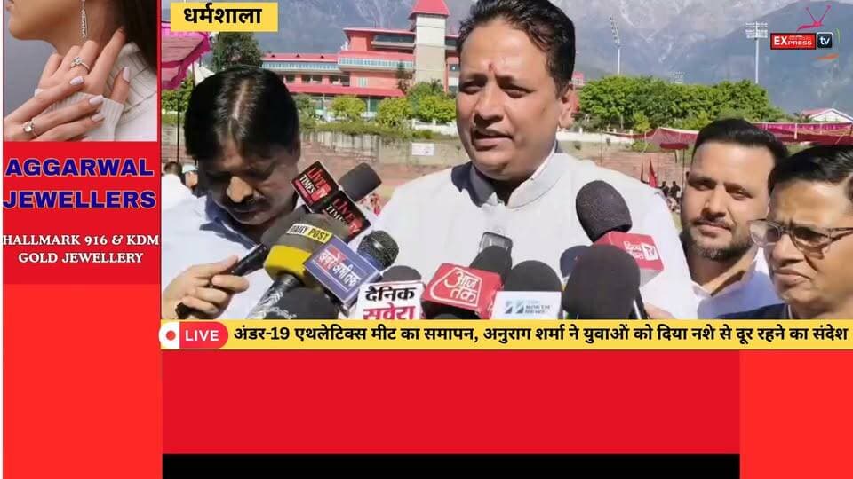 ■धर्मशाला :अनुराग शर्मा ने खिलाड़ियों को किया सम्मानित, युवाओं से नशे से दूर रहकर खेलों में आगे बढ़ने का आह्वान
#dharamsala #NewsUpdate