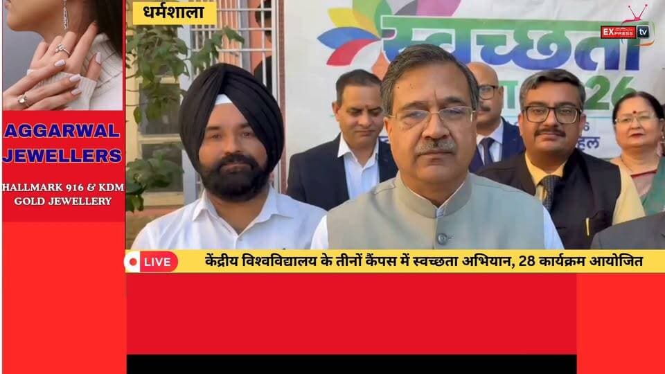 ■धर्मशाला : बाहरी सफाई के साथ विचारों की स्वच्छता भी जरूरी : प्रो. सत प्रकाश बंसल
#dharamsala #NewsUpdate