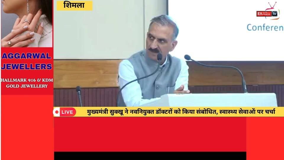 ■शिमला: नवनियुक्त चिकित्सा अधिकारियों से मुख्यमंत्री का संवाद, स्वास्थ्य व्यवस्था पर फोकस
#shimla #NewsUpdate