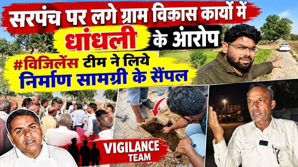 सरपंच पर ग्राम विकास कार्यों में धांधली की शिकायत पर विजिलेंस टीम ने सैंपल लिए