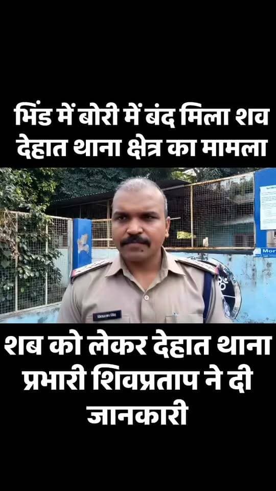 भिंड में बोरी में बंद मिला सब देहात थाना क्षेत्र का मामला