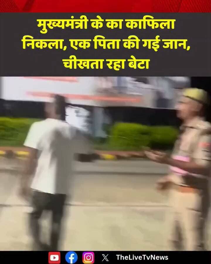 मुख्यमंत्री के काफिला निकाल एक व पिता की गई जान चीखता रहा बेटा