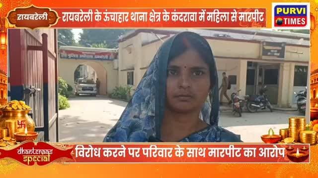 रायबरेली के ऊंचाहार थाना क्षेत्र में एक महिला ने गांव के ही कई लोगों पर गाली-गलौज, मारपीट और मंगलसूत्र छीनने का गंभीर आरोप लगाया है। पीड़ित महिला ने पुलिस अधीक्षक रायबरेली को शिकायती पत्र देकर आरोपियों के खिलाफ मुकदमा दर्ज कर कार्रवाई और परिवार की सुरक्षा की मांग की है।
मामला ऊंचाहार थाना क्षेत्र के कदरावां गांव का बताया जा रहा है। कदरावां निवासी संजू पत्नी अमन कुमार ने पुलिस अधीक्षक को दिए शिकायती पत्र में बताया कि 26 अक्टूबर 2026 की शाम करीब पांच बजे वह खेत में फसल देखकर वापस घर लौट रही थीं। आरोप है कि इसी दौरान गांव के कुछ लोगों ने उन्हें देखकर गाली-गलौज शुरू कर दी।
महिला का आरोप है कि विरोध करने पर आरोपियों ने दो दिन पहले उसके देवर आदर्श और राहुल के साथ हुई कथित मारपीट का जिक्र करते हुए धमकी दी। शिकायत के मुताबिक, इसके बाद आरोपियों ने अपने अन्य साथियों को बुला लिया और महिला के साथ ही उसके परिवार के आदित्य, अभय और रिया के साथ कथित तौर पर म