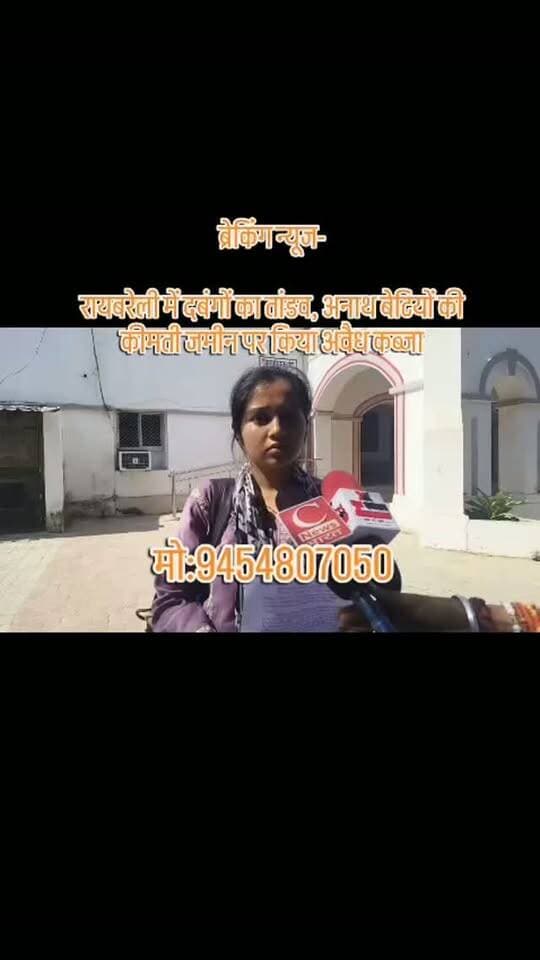 ब्रेकिंग न्यूज-
रायबरेली में दबंगों का तांडव, अनाथ बेटियों की कीमती जमीन पर किया अवैध कब्जा
डीएम के आदेश को भी स्थानीय अधिकारियों ने ठंडे बस्ते में डाला, पीड़ित परिवार दर-दर भटकने को मजबूर
डलमऊ तहसील के पूरे बघेलन गांव का मामला, चार साल से न्याय के लिए रो रहा है पीड़ित परिवार
सनसनीखेज आरोप- नायब तहसीलदार पर पीड़ितों ने लगाया दबंगों से सांठगांठ का आरोप, समझौते के लिए मांग रहे 6 लाख रुपये