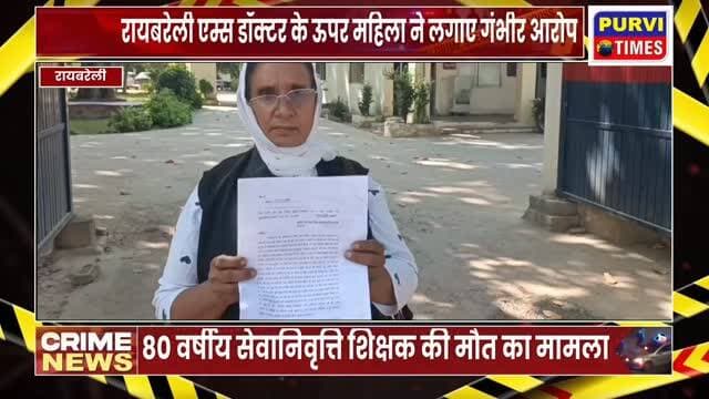 रायबरेली। एम्स रायबरेली में इलाज के दौरान करीब 80 वर्षीय सेवानिवृत्त शिक्षक की मौत के मामले में उनकी बेटी ने अस्पताल प्रशासन और चिकित्सकों पर गंभीर आरोप लगाए हैं। मृतक की बेटी शमा कुरेशी ने पुलिस अधीक्षक रायबरेली को प्रार्थना पत्र देकर मामले की निष्पक्ष जांच और दोषियों के खिलाफ कानूनी कार्रवाई की मांग की है