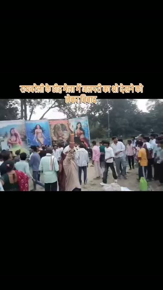 रायबरेली-जलपरी का शो देखने को लेकर दो पक्षों में बवाल।
जलपरी देखने के लिए मेले में जुटी थी भीड़।
टिकट को लेकर दो पक्षों में हुई थी जमकर मारपीट।
पुलिस ने कुछ लोगों को लिया हिरासत में।
डीह थाना के रामलीला मैदान का है मामला।