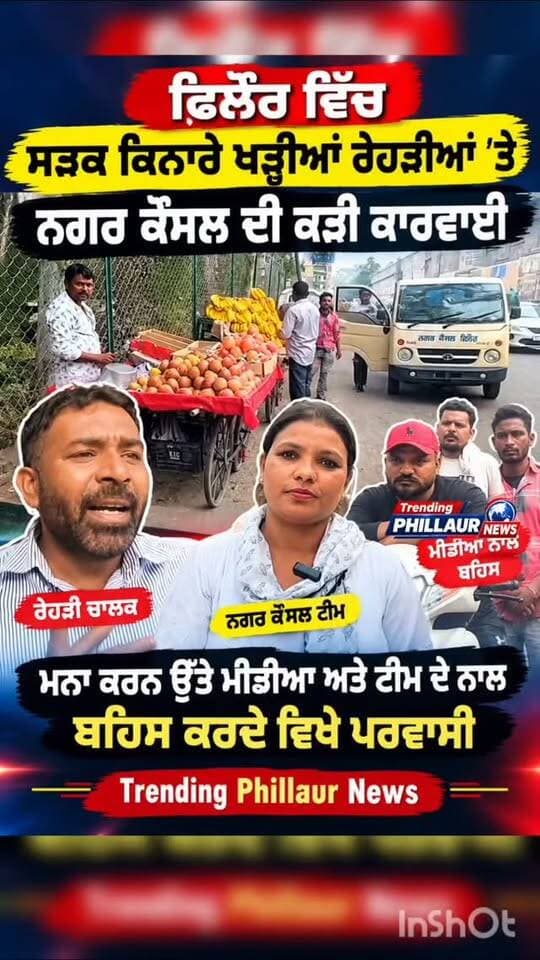 ਫਿਲੌਰ ਸੜਕ ਕਿਨਾਰੇ ਖੜੀਆਂ ਰੇੜੀਆਂ ਦੇ ਉੱਤੇ ਨਗਰ ਕੌਂਸਲ ਦੀ ਕੜੀ ਕਾਰਵਾਈ। ਮੀਡੀਆ ਅਤੇ ਨਗਰ ਕੌਂਸਲ ਦੀ ਟੀਮ ਦੇ ਨਾਲ ਬਹਿਸ ਕਰਦੇ ਵਿਖੇ ਪਪਰਵਾਸੀ