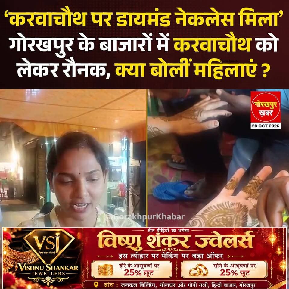 गोरखपुर के बाजारों में करवाचौथ को लेकर रौनक, क्या बोलीं महिलाएं ?