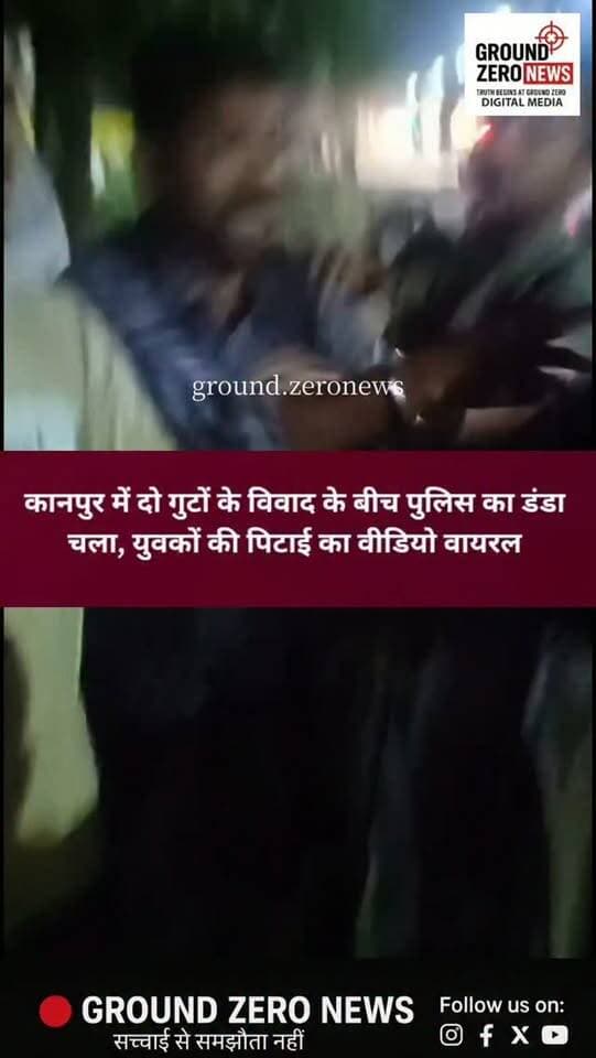 पुलिस के सामने ही भिड़े युवक, विवाद शांत कराने पहुंची पुलिस ने किया लाठीचार्ज!
कानपुर के कल्याणपुर थाना क्षेत्र स्थित आवास विकास-3 में दो पक्षों के बीच विवाद के दौरान पुलिस के सामने ही युवक आपस में भिड़ गए। घटना का वीडियो सोशल मीडिया पर वायरल हो रहा है, जिसमें पुलिसकर्मी युवकों पर लाठियां बरसाते नजर आ रहे हैं।
बताया जा रहा है कि विवाद के दौरान पुलिस के साथ कथित तौर पर अभद्रता हुई, जिसके बाद पुलिस ने लाठीचार्ज किया। हालांकि, पूरे घटनाक्रम की स्वतंत्र पुष्टि और पुलिस का आधिकारिक पक्ष सामने आना बाकी है।
📲 कानपुर की हर बड़ी खबर के लिए Ground Zero News को फॉलो करें।
#Kanpur #Kalyanpur #KanpurNews #ViralVideo #PoliceAction GroundZeroNews आवासविकास3 कानपुरन्यूज पुलिसकार्रवाई