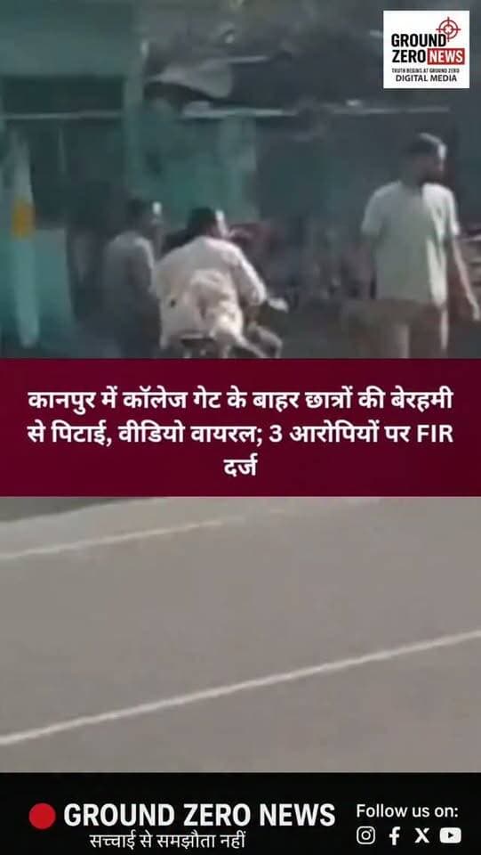 कानपुर में कॉलेज गेट के बाहर छात्रों से मारपीट, वीडियो वायरल; 3 आरोपियों पर FIR दर्ज!
कानपुर-सागर हाईवे पर बिधनू थाना क्षेत्र के अफजलपुर स्थित DDEC कॉलेज के गेट के बाहर छात्रों के साथ मारपीट का मामला सामने आया है।
पीड़ित अभिषेक के आरोप के मुताबिक, 27 अक्टूबर को दोपहर करीब 3 बजे उसे रास्ते में रोककर पीटा गया। साथी नितिन के बचाने पहुंचने पर उसके साथ भी मारपीट किए जाने का आरोप है। घटना का वीडियो सोशल मीडिया पर वायरल होने के बाद मामला चर्चा में आ गया।
पीड़ित की तहरीर पर पुलिस ने राज ठाकुर, जय दीक्षित और अर्नव यादव के खिलाफ FIR दर्ज कर जांच शुरू कर दी है।
⚠️ कॉलेज गेट के बाहर छात्रों की सुरक्षा पर उठे सवाल! आखिर ऐसी घटनाओं पर लगाम कब लगेगी?
💬 आपकी राय में कॉलेजों के बाहर छात्रों की सुरक्षा के लिए क्या कदम उठाए जाने चाहिए? कमेंट में बताएं।
📲 कानपुर की हर बड़ी खबर के लिए जुड़े रहिए Ground Zero News के साथ।
#Kanpur #KanpurNews #GroundZeroNews #बिधनू #DDECCollege KanpurSagarHighway StudentSafety ViralVideo UPNews BreakingNews