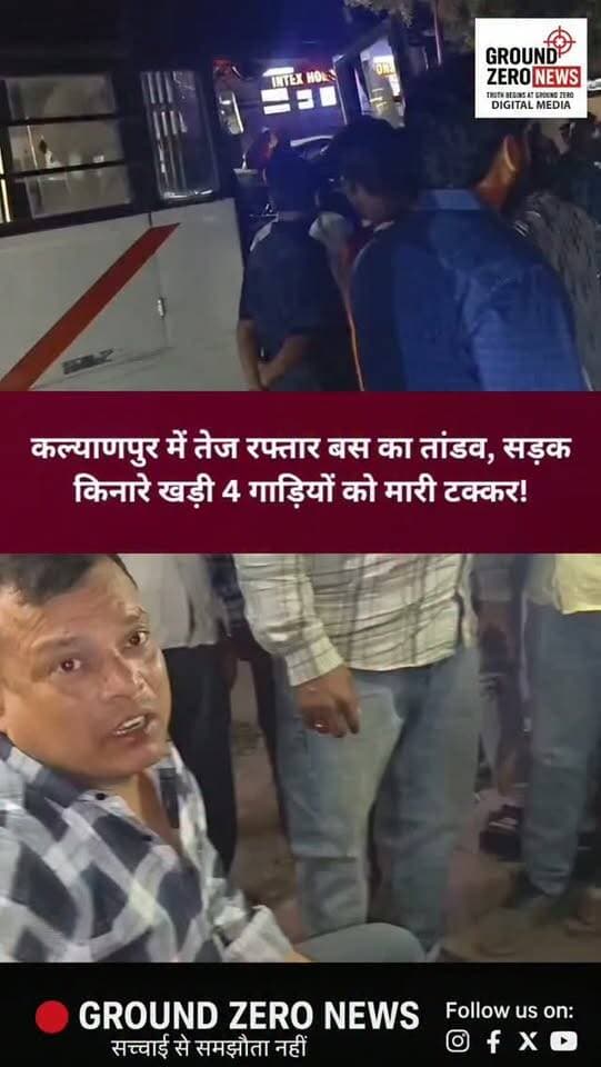 कानपुर के कल्याणपुर में तेज रफ्तार बस का कहर!
कल्याणपुर थाना क्षेत्र के इंदिरा नगर मोड़ पर सड़क किनारे खड़ी गाड़ियों में पीछे से आई तेज रफ्तार बस ने जोरदार टक्कर मार दी। हादसे में चार गाड़ियों को नुकसान पहुंचा, जबकि एक लग्जरी कार का पिछला हिस्सा बुरी तरह क्षतिग्रस्त हो गया। कार चालक के घायल होने की जानकारी भी सामने आई है।
प्रत्यक्षदर्शियों ने बस चालक के नशे में होने की आशंका जताई है, हालांकि इसकी आधिकारिक पुष्टि नहीं हुई है।
⚠️ सवाल यह है कि नशे में भारी वाहन चलाने वालों पर सख्त कार्रवाई कब होगी? सड़क पर लापरवाही किसी की भी जान खतरे में डाल सकती है।
👇 आपकी राय में ऐसे वाहन चालकों पर क्या कार्रवाई होनी चाहिए? कमेंट में बताएं।
📲 कानपुर की हर बड़ी खबर के लिए जुड़े रहें Ground Zero News के साथ।
#KanpurNews #KanpurBreakingNews #Kalyanpur #IndiraNagar #RoadAccident TrafficSafety GroundZeroNews Kanpur