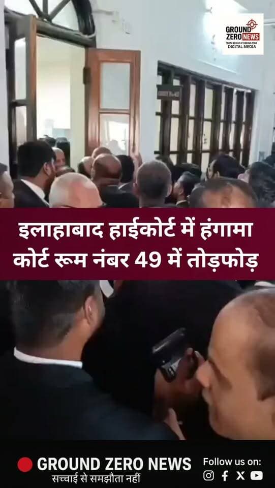 प्रयागराज स्थित इलाहाबाद हाईकोर्ट में जस्टिस अजय भनोट के कोर्ट रूम नंबर 49 में वकीलों द्वारा हंगामा और तोड़फोड़ किए जाने की खबर सामने आई है। बताया जा रहा है कि सुरक्षाबलों ने जस्टिस भनोट को पिछले दरवाजे से सुरक्षित बाहर निकाला।
.
.
.
.
.
.
.
.
.
.
.
#AllahabadHighCourt #Prayagraj #BreakingNews #UttarPradesh #GroundZeroNews