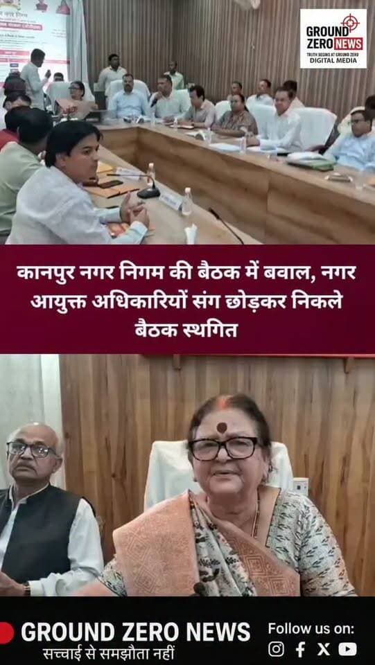 कानपुर नगर निगम की बैठक में अधिवक्ताओं के बैठने पर हंगामा!
कानपुर नगर निगम की बैठक में अधिवक्ताओं के बैठने को लेकर विवाद खड़ा हो गया। मामला बढ़ने पर नगर आयुक्त नाराज होकर अधिकारियों के साथ बैठक छोड़कर बाहर निकल गए। वहीं, पार्षदों ने नारेबाजी की, जिसके बाद बैठक स्थगित हो गई।
📍 कानपुर | Ground Zero News
#Kanpur #KanpurNews #KanpurNagarNigam #KanpurBreakingNews #नगरनिगम कानपुरसमाचार GroundZeroNews BreakingNews