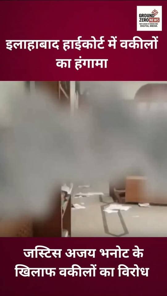 इलाहाबाद हाईकोर्ट में जस्टिस अजय भनोट के विरोध में वकीलों के प्रदर्शन की खबर सामने आई है। बार एसोसिएशन के मुताबिक, एक वकील को एसपी से माफी मांगने के लिए मजबूर किए जाने के आरोप के बाद विवाद बढ़ा। रिपोर्ट्स में कोर्ट में तोड़फोड़ और जूते फेंके जाने का भी दावा किया गया है। आखिर न्यायालय परिसर में ऐसे हालात क्यों बने?
.
.
.
.
.
.
.
.
.
.
.
.
#AllahabadHighCourt #UttarPradesh
#LegalNews #CourtNews #GroundZeroNews