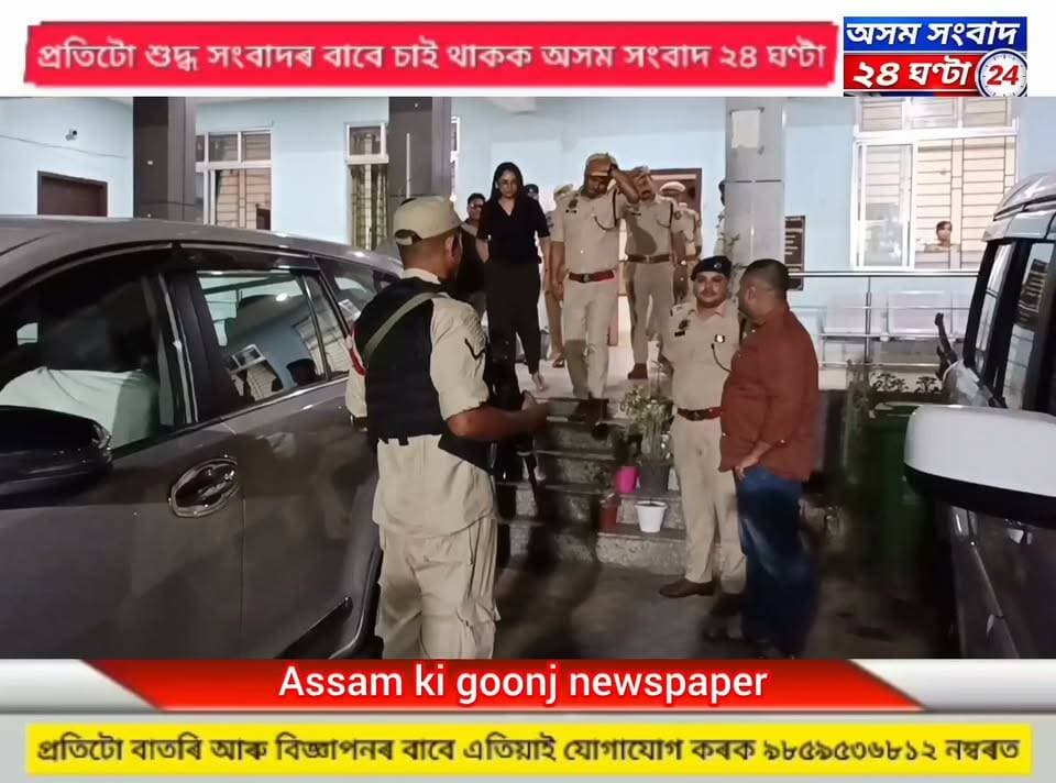 #assam sangbad 24 ghanta
ঢেকীয়াজুলি আৰক্ষী থানাত উপস্থিত শোণিতপুৰ জিলাৰ জ্যেষ্ঠ আৰক্ষী অধীক্ষক