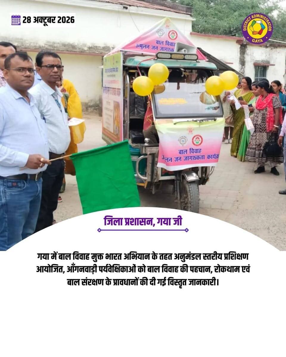 प्रेस विज्ञप्ति
गया जी। 28 अक्टूबर 2026
📢 बाल विवाह मुक्त भारत अभियान | गया
बाल विवाह के विरुद्ध जागरूकता, बच्चों के सुरक्षित भविष्य की दिशा में पहल!
📍 स्थान: नगर प्रखंड सभागार भवन, गया
📅 दिनांक: 28 अक्टूबर 2026
महिला एवं बाल विकास निगम, बिहार, पटना के अभियान के तहत कवच परियोजना (सेंटर डायरेक्ट) के सहयोग से आँगनवाड़ी पर्यवेक्षिकाओं का अनुमंडल स्तरीय प्रशिक्षण आयोजित किया गया।
इस अवसर पर जिला परियोजना प्रबंधक श्रीमती जयवंती सिन्हा द्वारा बाल विवाह उन्मूलन हेतु जन जागरूकता रथ का शुभारम्भ किया गया। यह रथ विभिन्न पंचायतों में भ्रमण कर लोगों को बाल विवाह की रोकथाम एवं बाल संरक्षण के प्रति जागरूक करेगा।
प्रशिक्षण में नगर, चंदौती, मानपुर, बेलागंज, वजीरगंज, टनकुप्पा एवं बोधगया प्रखंड की आँगनवाड़ी पर्यवेक्षिकाओं को बाल विवाह की पहचान, संबंधित अधिकारियों को सूचना देने, संवेदनशील बच्चों को सरकारी योजनाओं से जोड़ने तथा महिला एवं बाल सुरक्षा से जुड़े प्रावधानों की जानकारी दी गई।
🎯 अभियान का संदेश:
- बाल विवाह को रोकना हम सभी की जिम्मेदारी है।
- बाल अधिकारों एवं बाल संरक्षण के प्रति जागरूक बनें।
- बाल विवाह की जानकारी संबंधित प्रशासनिक एवं बाल संरक्षण अधिकारियों को दें।
- बच्चों को सुरक्षित बचपन और बेहतर भविष्य प्रदान करें।
आइए, मिलकर बाल विवाह मुक्त समाज के निर्माण में अपनी भागीदारी सुनिश्चित करें।
बाल विवाह मुक्त भारत — सुरक्षित बचपन, सशक्त भविष्य।
Samrat Choudhary CMO Bihar DD News Bihar Women and Child Development Corporation, Bihar All India Radio News
#childmarriage #Banned #gaya #bihar