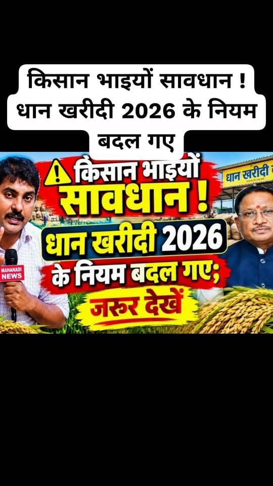 किसान भाइयों सावधान ! धान खरीदी 2026 के नियम बदल गए #dhankharidi2026
#dhanmandi
#tokan
#cmvishnudev
#mahanadinews