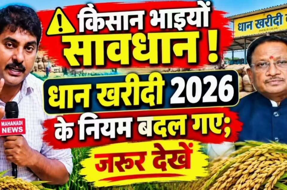 किसान भाइयों सावधान ! धान खरीदी 2026 के नियम बदल गए #dhankharidi2026
#dhanmandi
#tokan
#cmvishnudev
#mahanadinews